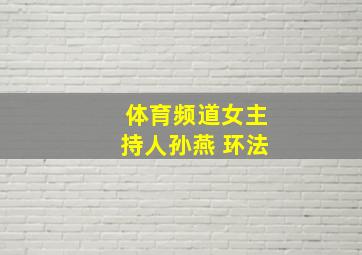 体育频道女主持人孙燕 环法